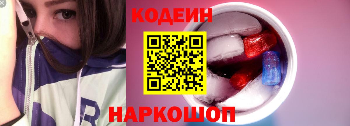 Codein напиток Lean (лин)  Вход с VPN  Балашов 