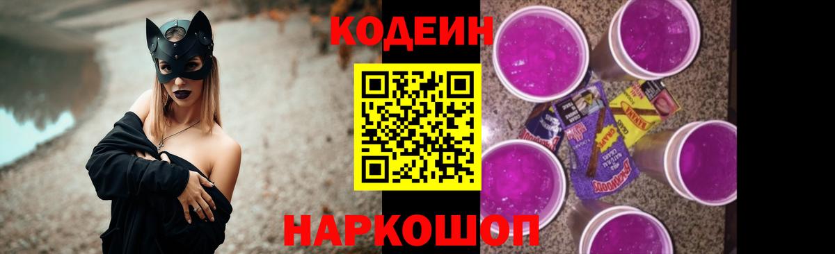 Кодеин Purple Drank Балашов